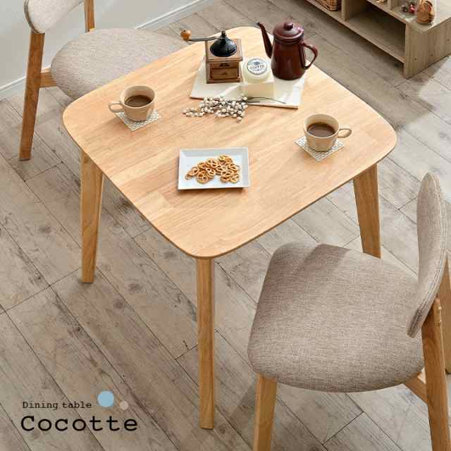 ダイニングテーブル 幅75cm 単品 Cocotte2(ココット2) ダイニング