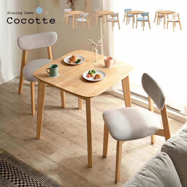 ダイニング3点セット 幅75cm Cocotte2(ココット2) 4色対応 ダイニングセット ダイニングテーブルセット ダイニングテーブル ダイニングチ