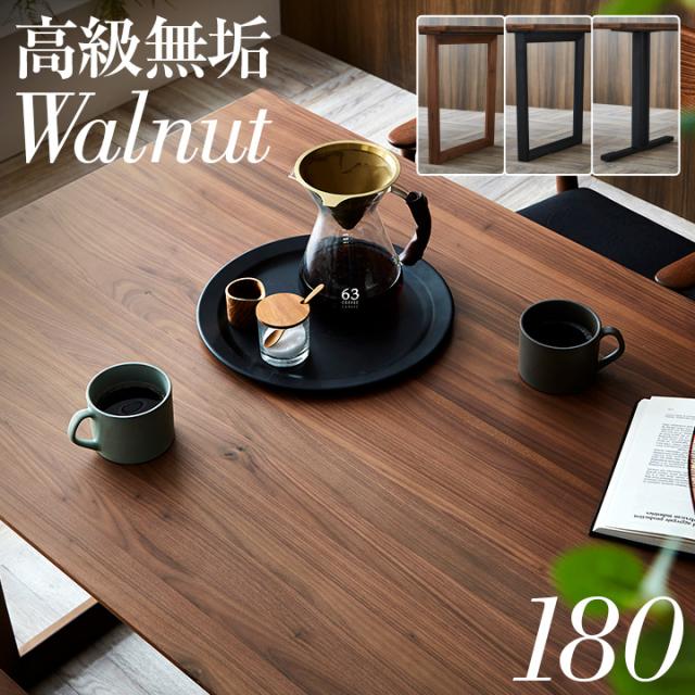 【高級材ウォールナット無垢/選べる脚+天板】ダイニングテーブル 幅180cm ウォールナット Baum(バオム) 全6タイプ ダイニング テーブル 木製 おしゃれ 6人掛け 食卓テーブル 一枚板風 ミーティングテーブル モダンの通販は