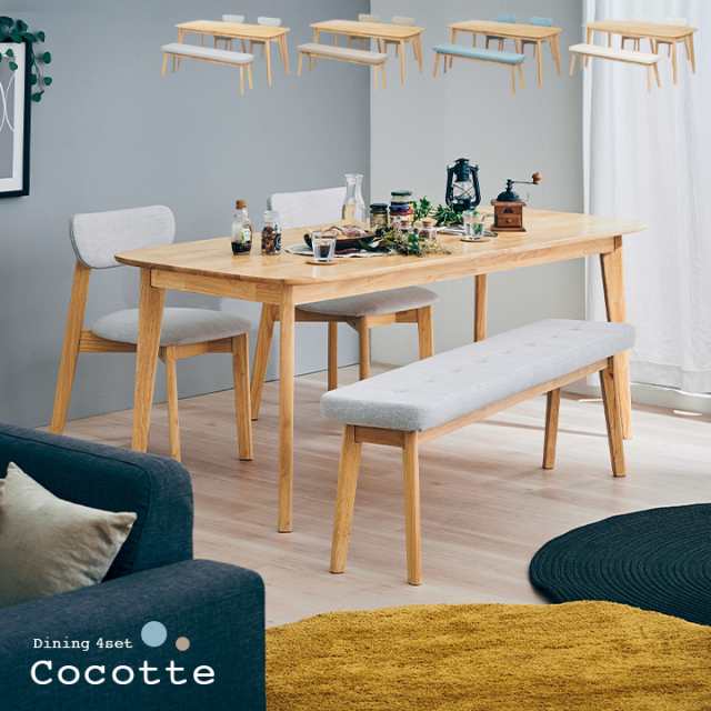 ダイニング4点セット 幅180cm Cocotte2(ココット2) 4色対応 ダイニングセット ダイニングテーブルセット ダイニングテーブル ダイニング