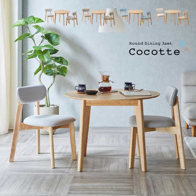 ダイニング3点セット 幅90cm Cocotte3(ココット3) 4色対応 円形