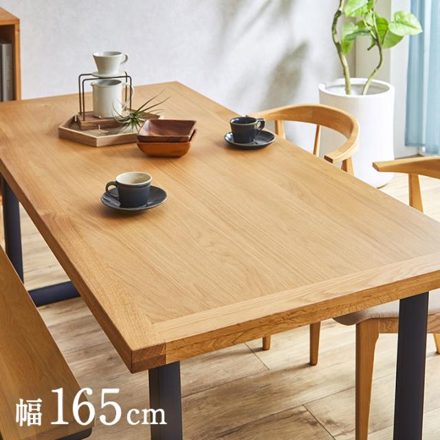 ダイニングテーブル 幅165cm 単品 オーク Monte(モンテ) ダイニング テーブル 4人掛け 5人掛け おしゃれ 食卓テーブル ミーティングテーブル 作業台 ワークテーブル 木製 無垢材 ナチュラル