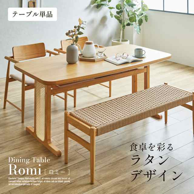 ダイニングテーブル 4人掛け 幅155cm 単品 ラタン ダイニングテーブル Romi(ロミー) ダイニング テーブル 長方形 食卓テーブル ワークデスク カフェテーブル 収納 天然木 ナチュラル 作業台 おしゃれ モダンの通販は