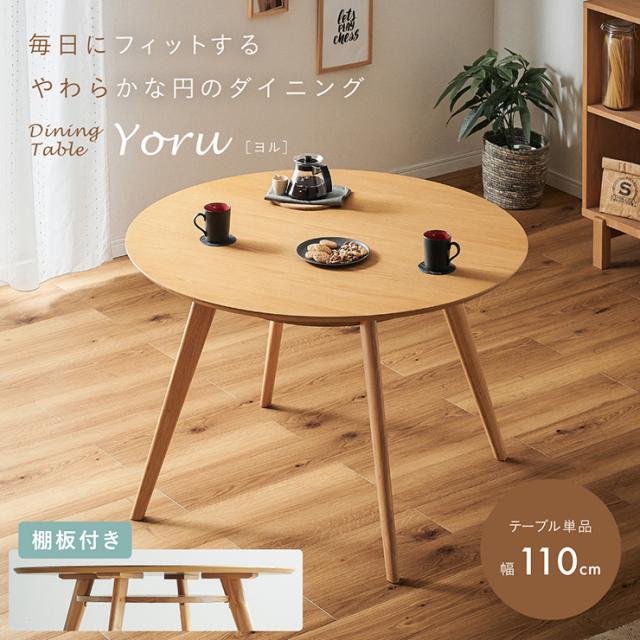 ダイニングテーブル 円形 丸テーブル 幅110cm 4人掛け 棚付き 収納付き テーブル単品 木製 オーク突板 ラバーウッド無垢材 天然木 北欧 ナチュラル 円卓 食卓テーブル ウレタン塗装 4人用 おしゃれ Yoru ヨル
