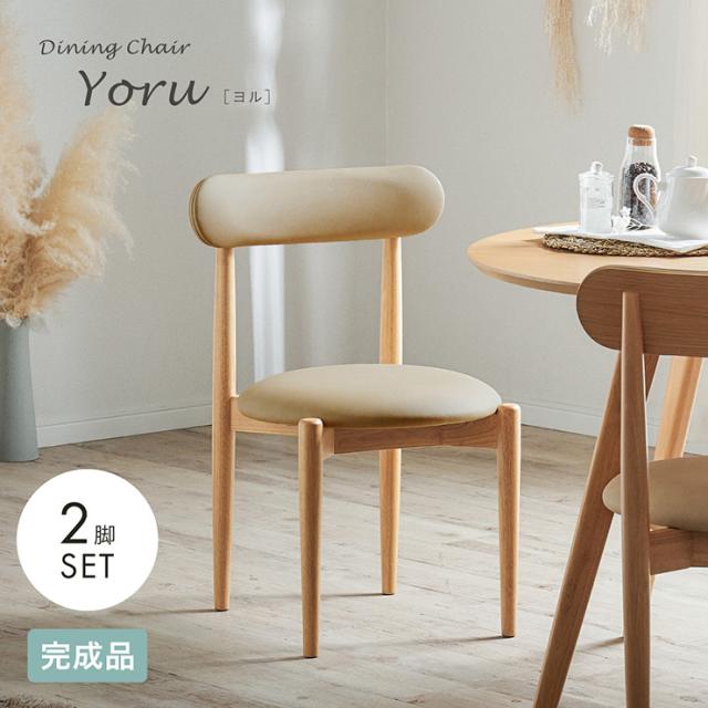ダイニングチェア 2脚セット 完成品 木製 天然木 ラバーウッド オーク突板 合成皮革 座面高43cm 椅子 食卓椅子 チェアセット 背もたれ付き アームレス 北欧 ナチュラル ミルクベージュ 丸型座面 ウレタン塗装 Yoru ヨル