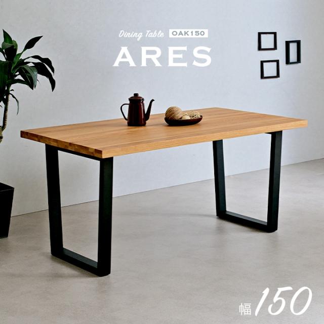 【オーク材使用/脚幅調節可能】ダイニングテーブル ARES(アレス) Aタイプ 幅150cm オーク ダイニング テーブル 木製 おしゃれ