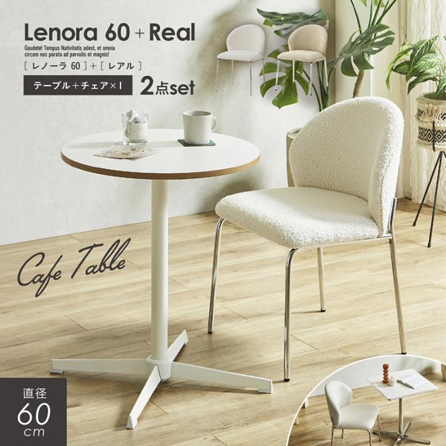 ダイニングテーブル 幅60cm ダイニングテーブルセット 2点セット ダイニングチェア 1脚 Lenora (レノーラ) + Real (レアル) 2色対応 2タイプ ダイニングセット 丸テーブル 円形 正方形 おしゃれ チェア