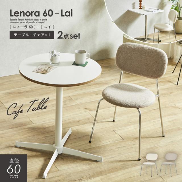 ダイニングテーブル 幅60cm ダイニングテーブルセット 2点セット ダイニングチェア 1脚 Lenora(レノーラ) + Lai(レイ) 2色対応 2タイプ ダイニングセット 丸テーブル 円形 正方形 おしゃれ チェア