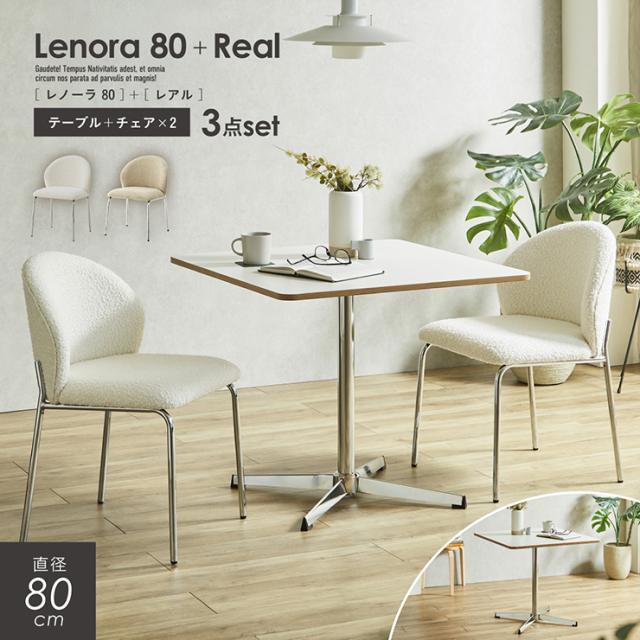 ダイニングテーブル 幅80cm ダイニングテーブルセット 2点セット ダイニングチェア 2脚 Lenora (レノーラ) + Real (レアル) 2色対応 2タイプ ダイニングセット 丸テーブル形 正方形 おしゃれ チェア