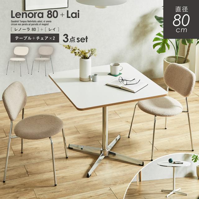 ダイニングテーブル 幅80cm ダイニングテーブルセット 2点セット ダイニングチェア 2脚 Lenora(レノーラ) + Lai(レイ) 2色対応 2タイプ ダイニングセット 丸テーブル 円形 正方形 おしゃれ チェア
