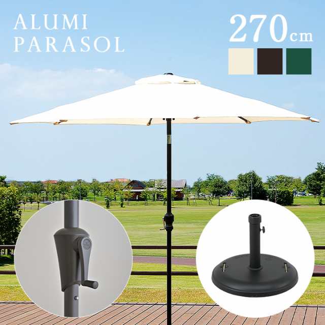 ガーデンパラソル ベース付き2点セット ALUMI PARASOL(アルミパラソル