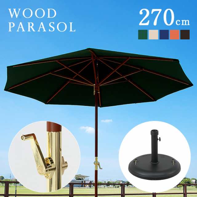 ガーデンパラソル ベース付き2点セット WOOD PARASOL(ウッドパラソル) 270cm グリーン/アイボリー/ ネイビー/エンジ/ブラウン 木製 パラ