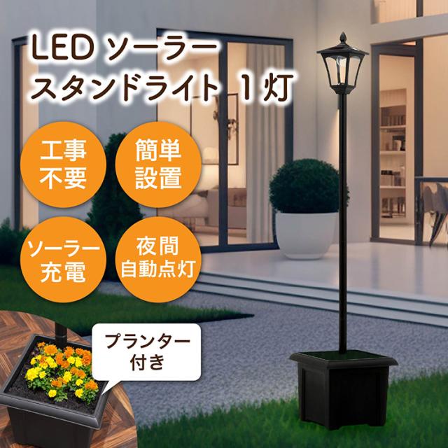 ソーラーライト ガーデンライト 屋外 おしゃれ LED ソーラースタンドライト 1灯 プランター付き スタンド式 置き型 照明 玄関ライト 防犯 外灯 防水 防塵 アンティーク 植木鉢 鉢植え 庭 ガーデン