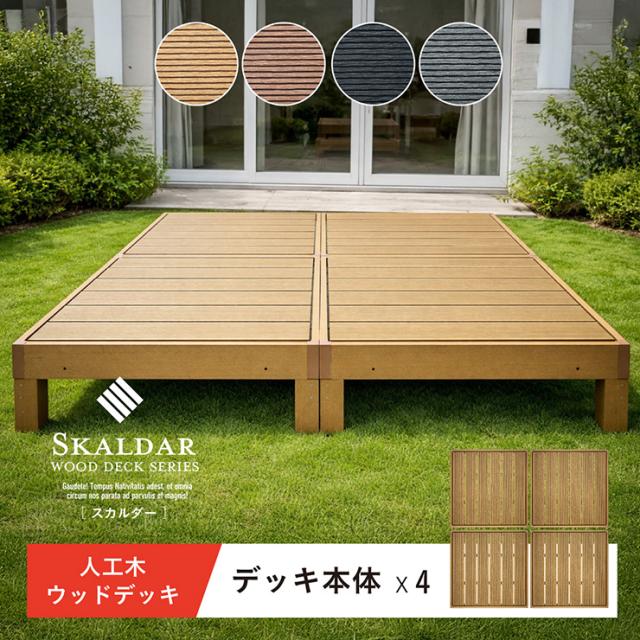 人工木 ウッドデッキ 90×90cm 本体 正方形 連結可能 ガーデンデッキ 樹脂デッキ ウッドテラス ベランダデッキ 屋外 庭 バルコニー DIY エクステリア 高耐久 防腐 防虫 耐水 Skaldar スカルダー 4個セット 4色対応
