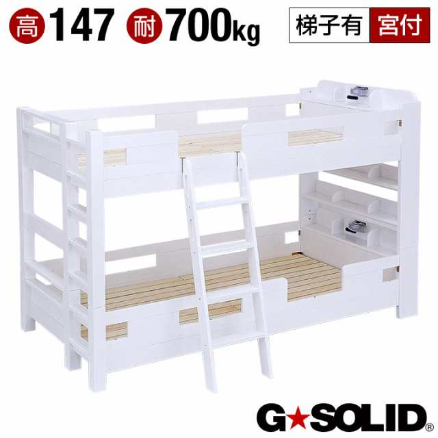 耐荷重700kg 耐震 業務用可] G☆SOLID 宮付き 二段ベッド H147cm 梯子