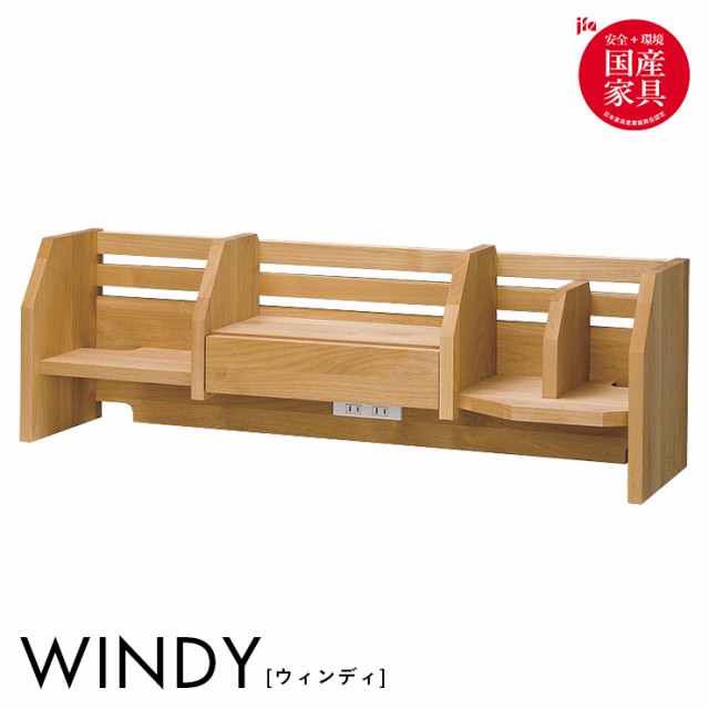 [国産/完成品/アルダー無垢材使用] ロータイプ 上棚 WINDY(ウィンディ) ブックラック ブックシェルフ ブックスタンド コンセント付き 本