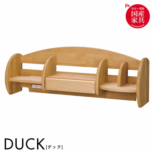 【国産/完成品/アルダー無垢材使用】ロータイプ 上棚 DUCK(ダック) ブックラック ブックシェルフ ブックスタンド コンセント付き 本立て