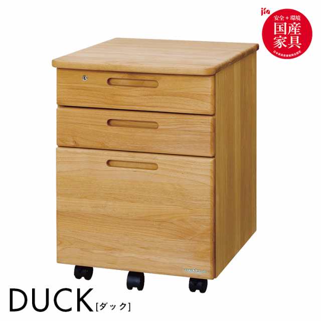 [国産/完成品/アルダー無垢材使用] ワゴン キャスター付き DUCK(ダック) 日本製 学習机用ワゴン 袖 木製 デスク収納 サイドキャビネット