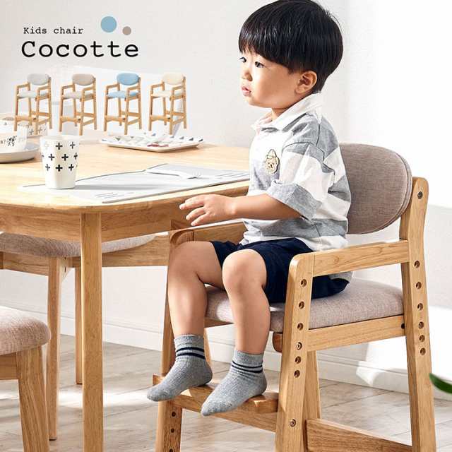 キッズチェア Cocotte(ココット) 4色対応 ハイチェア 子供用チェア