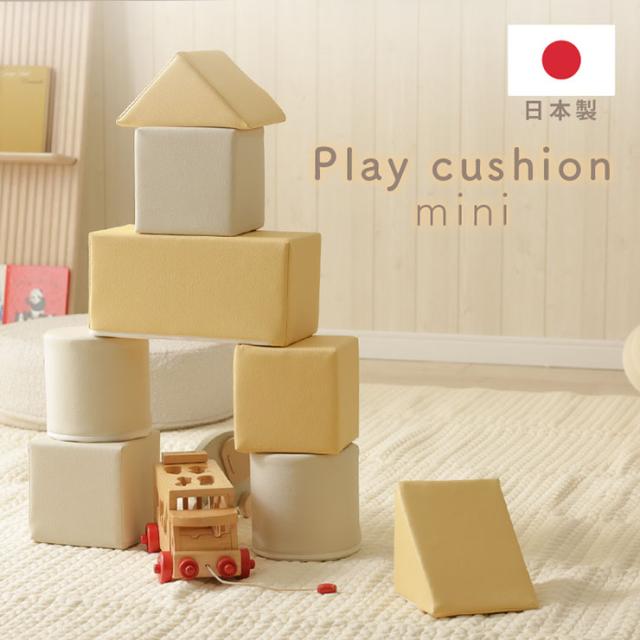 おもちゃ 積み木 ブロック 8個セット Play cushion mini(プレイクッション ミニ) 2色対応 日本製 知育玩具 子ども キッズ ベビー コンパクト 軽量 クッション かわいい おしゃれ 子供部屋 プレゼントの通販は