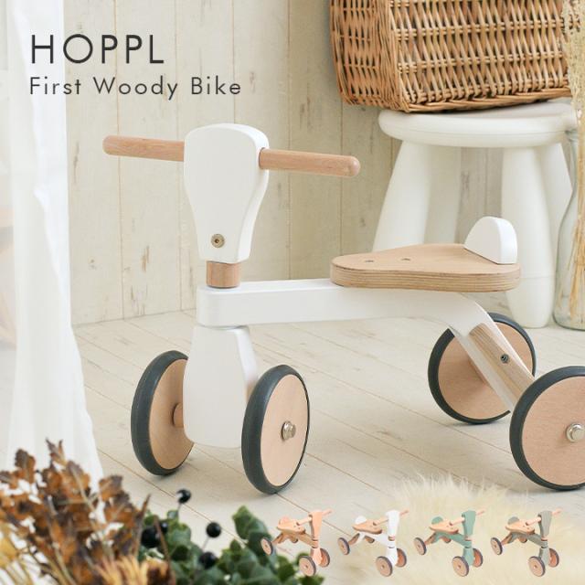 HOPPL 木製バランスバイク 幼児用 HOPPL木製 ファーストウッディバイク 知育玩具 乗用玩具 バイク 足けり