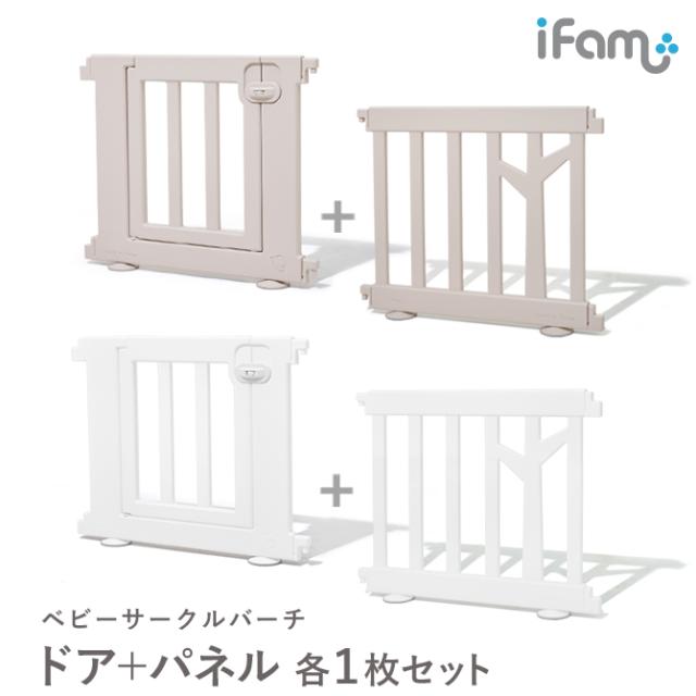 ifam(アイファム) ベビーサークル BIRCH(バーチ) ドア+パネル 各1枚セット 2色対応 ベビーゲート プレイヤード ベビーフェンス ベビーサークルガード 木製 扉付き 柵 フェンス 置くだけ おしゃれ ワイド 子育て グッズ 北欧