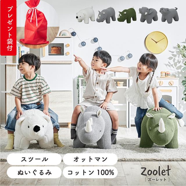 【プレゼント袋付！】アニマルスツール 子供用 椅子 スツール 動物 かわいい チェア キッズチェア オットマン おしゃれ コンパクト 玄関 リビング 子供部屋 ギフト対応 耐荷重80kg ぬいぐるみ Zoolet(ズーレット) 全5種類