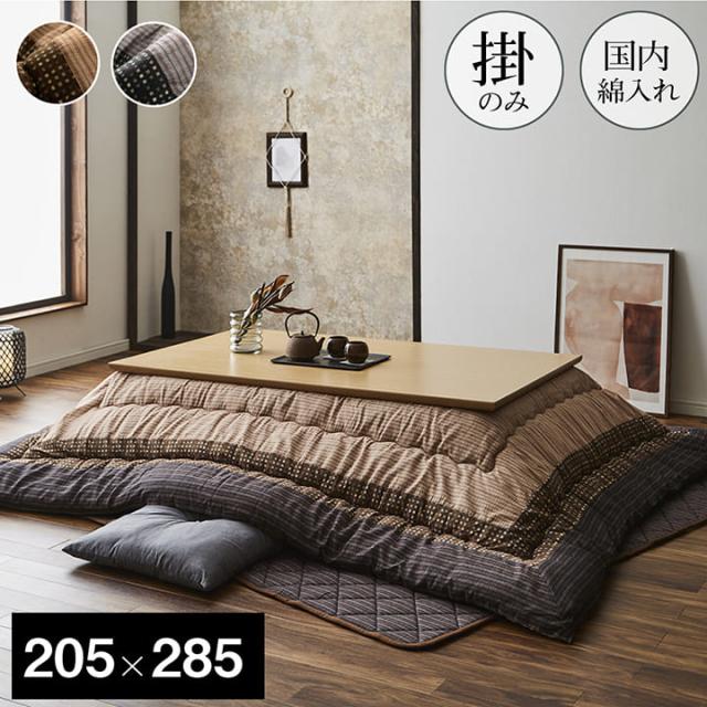 【国産/表地綿100%】和モダン こたつ掛け布団 単品 しじら織り 約205x285cm 長方形 ブラウン ブラック 厚手 こたつ布団 コタツ 炬燵 こたつ 布団 ふかふか 洗える