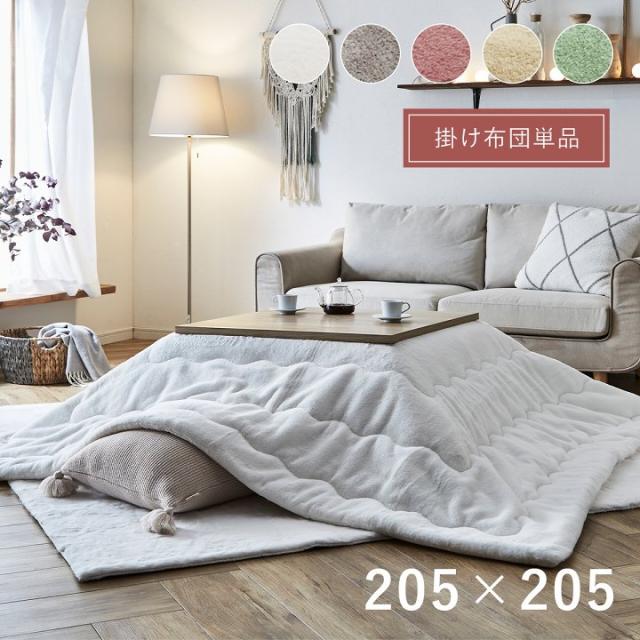 こたつ布団 掛布団 正方形 205x205cm La Pierce(ラピアス) 5色対応 コタツ布団 単品 こたつ掛け布団 おしゃれ かけ布団 フランネル 洗える 手洗い リバーシブル キルティング 軽量 抗菌 防臭 シンプル 可愛い 北欧