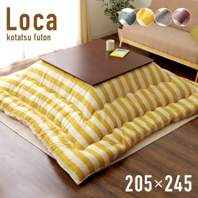 国産 こたつ掛け布団単品 長方形 Loca(ロカ) 約205x245cm ベージュ/ネイビー/ワイン/イエロー/