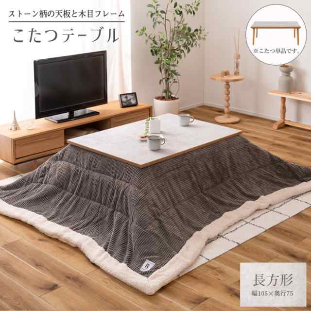 大理石調 こたつテーブル 105x75cm 長方形 単品 こたつ こたつ本体