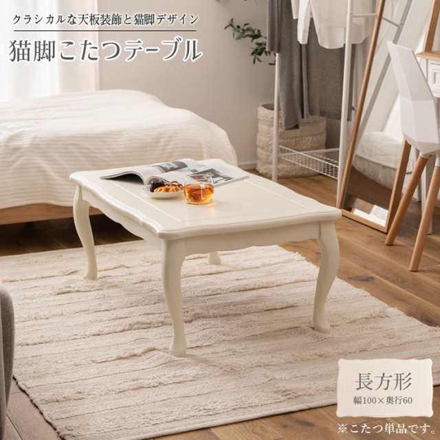 猫脚 こたつテーブル 100x60cm 長方形 単品 こたつ こたつ本体 コタツ