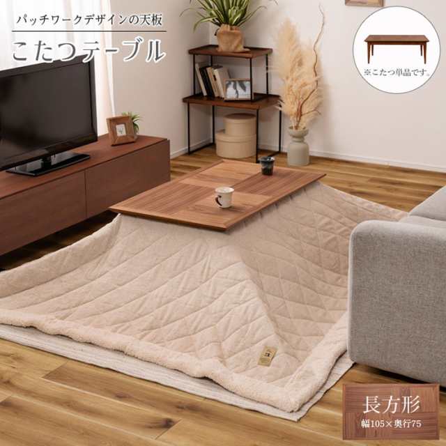 パッチワークデザイン こたつテーブル 100x60cm 長方形 単品 こたつ こたつ本体 コタツ 炬燵 センターテーブル リビングテーブル ローテ