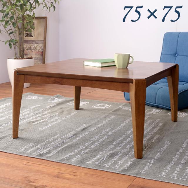 【1年保証付き/布団がズレにくい設計】こたつテーブル 単品 KT-107 75x75cm 正方形 木製 テーブル本体単品 石英管 薄型 ヒーター テーブル おしゃれ こたつテーブル インテリア センターテーブル