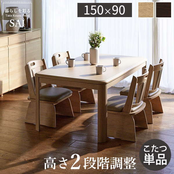 【パワフルヒーター/高さ調節機能付き】こたつテーブル 単品 ダイニングこたつ アコード 150x90cm ハイタイプ 石英管 継ぎ脚付き 長方形 こたつ台 コタツ台 おしゃれ 食卓 コタツ 炬燵 こたつ シンプル G0100069