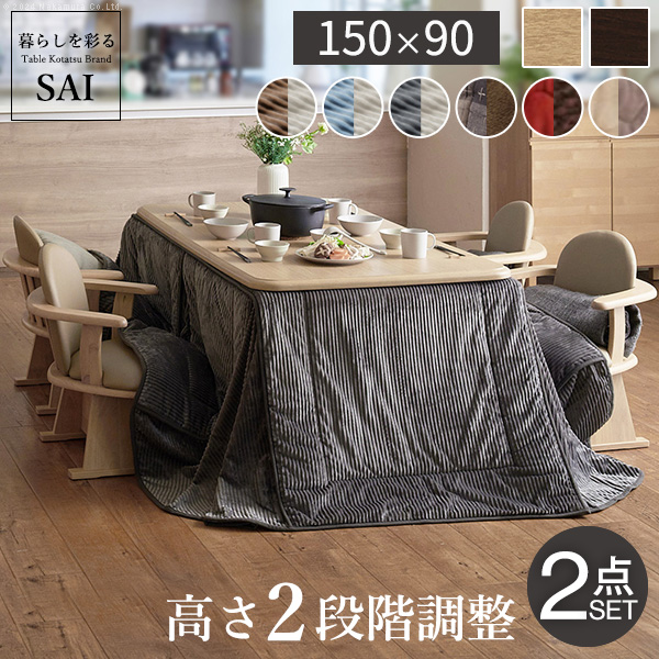 【パワフルヒーター/高さ調節機能付き/2点セット】こたつセット ダイニングこたつ アコード 150x90cm ＋専用省スペース布団 12色対応 ハイタイプ 本体 石英管 継ぎ脚付き 長方形 こたつ台 おしゃれ シンプル I-1100254