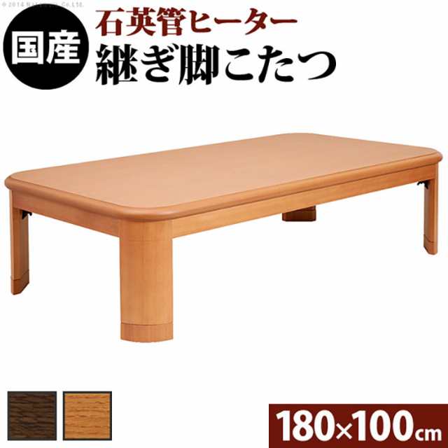 国産 ナララウンド 折れ脚こたつ LIRA(リラ) 180x100cm 2色対応 こたつ コタツ こたつテーブル 単品 長方形 石英管 継ぎ脚付 6人用 8人用