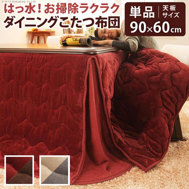 【リバーシブル/撥水加工】お手入れラクラクダイニングこたつ布団 Molf(モルフ) 252x222cm 2色対応 90x60cmこたつ用 コタツ布団 ダイニングこたつ用掛布団 長方形 こたつ 炬燵 洗濯可能 シンプル おしゃれ