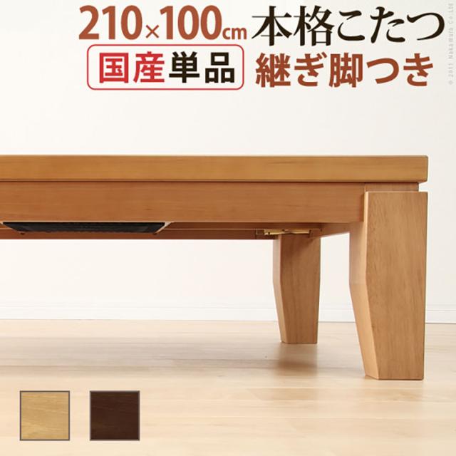 国産 モダンリビングこたつ DIRETTO(ディレット) 210x100cm 2色対応 こたつテーブル こたつ 単品 石英管 長方形 継ぎ脚 8人用 テーブル本体 センターテーブル リビングテーブル ローテーブル 座卓 天然木 おしゃれの通販は