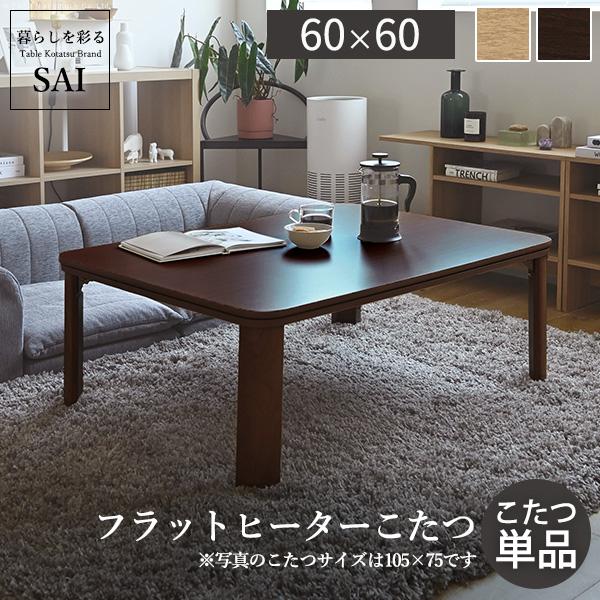 フラットヒーター折れ脚こたつ Flat Mollis(フラットモリス) 60x60cm 2色対応 こたつテーブル こたつ コタツ 正方形 単品 フラットヒーター 継ぎ脚 木製 センターテーブル リビングテーブル ローテーブル おしゃれ