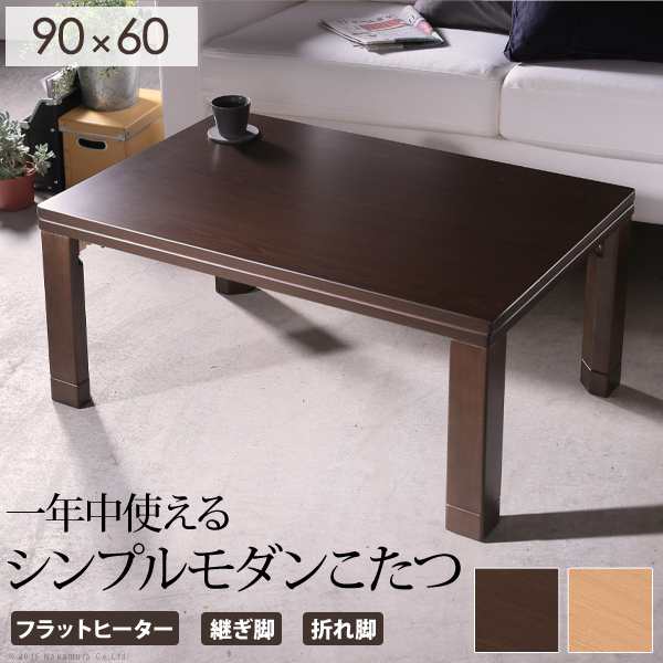 フラットヒーター スクエアこたつBALT(バルト) 90x60cm 2色対応 こたつテーブル フラットヒーターこたつ コタツ 長方形 単品 継ぎ脚 収納