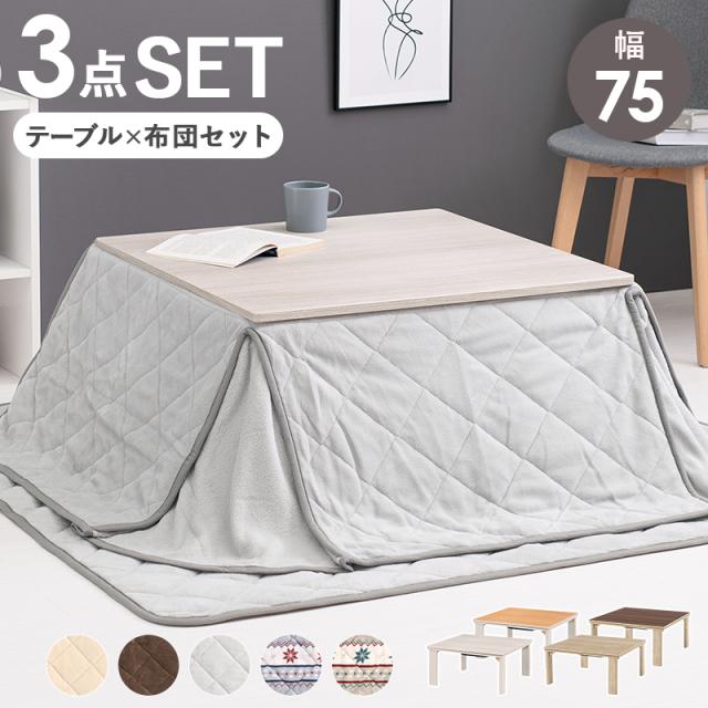 こたつテーブル こたつ布団 幅175cm 正方形 75x75cm 折りたたみこたつ＆掛布団＆敷布団 3点セット KOT-7350-75ユイ 10色対応 コタツ 省スペース ロータイプ 机 おしゃれ 掛け布団 薄掛け ラグ 洗える 北欧の通販は