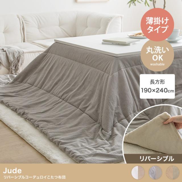 こたつ布団 長方形 190x240cm 薄掛け リバーシブルコーデュロイこたつ布団 Jude(ジュード) 3色対応 コタツ布団 おしゃれ 省スペース 単品 こたつ掛け布団 洗える ウォッシャブル フランネル シンプル 一人暮らし