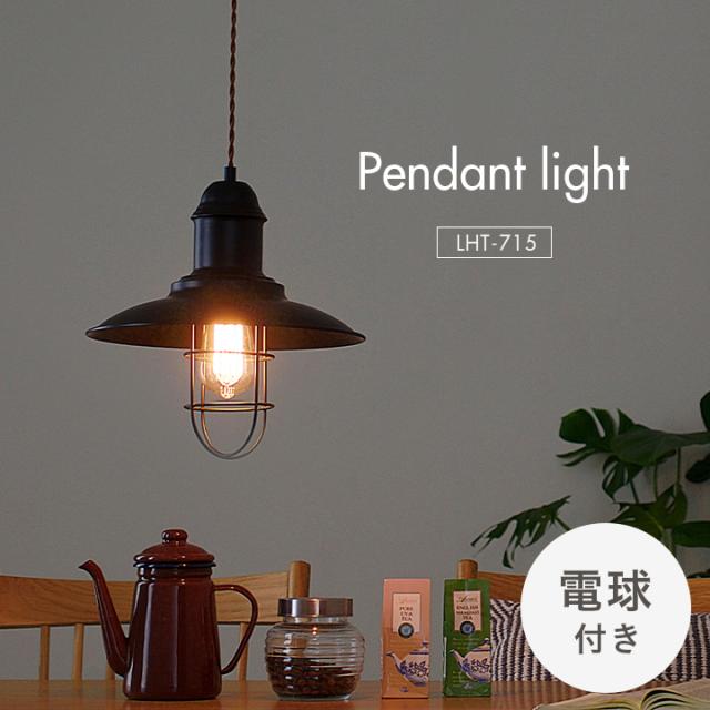 ヴィンテージ ペンダントライト 吊り下げ 1灯 ランプ 送料無料 ペンダントライト 1灯 おしゃれ 吊り下げライト 北欧