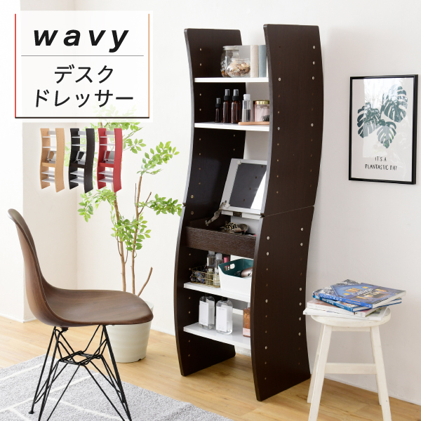【レイアウト自由自在】wavy デスクドレッサー FWD-0210 3色対応 幅46cm ドレッサー デスク テーブル 収納 鏡台 鏡 ミラー 一面ドレッサー コンパクト 化粧台 メイク台 可動棚 木製