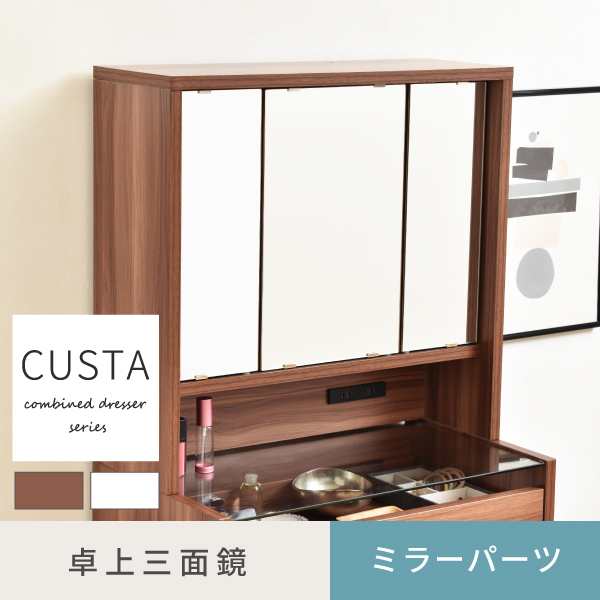 卓上ドレッサー CUSTA FDR-0002 2色対応 幅60cm 卓上ミラー ミラーパーツ 卓上三面鏡 鏡 三面鏡 コンセント付き 収納付き 可動棚 鏡台 化