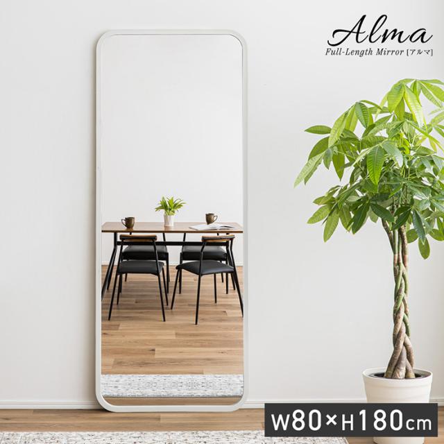 鏡 スタンドミラー 姿見 全身鏡 おしゃれ 長方形 80x180cm Alma(アルマ) 2色対応 ミラー 全身ミラー かがみ 壁掛け 立て掛け 大型 軽量 薄型 木製 強化ガラス 割れない 玄関 リビング 一人暮らし