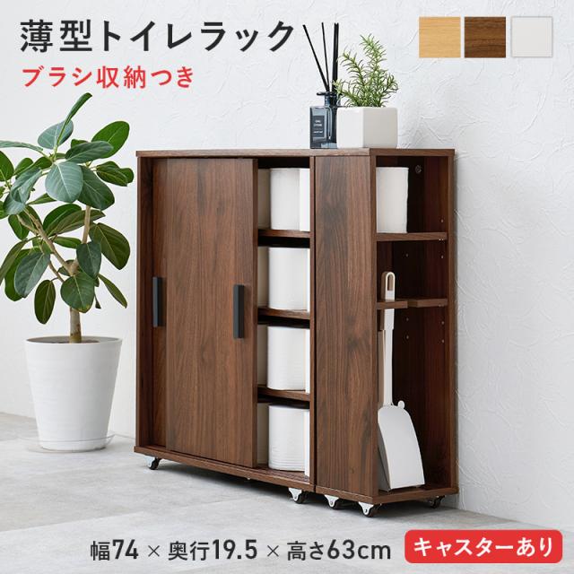 トイレ 収納 トイレラック スリム 幅74cm キャスター付き 薄型トイレラック RTR-1349 3色対応 収納ラック おしゃれ サニタリー用品 ブラシ収納 トイレットペーパー収納 20ロール収納 すきま収納