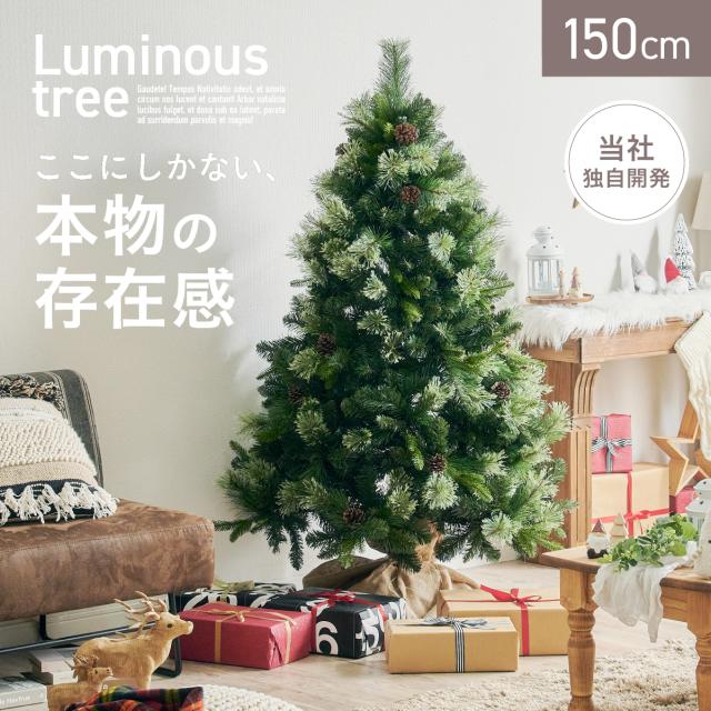 クリスマスツリー ヌードツリー ツリー おしゃれ シンプル 高級感 北欧 簡単組み立て クリスマス Xmas リビング 寝室 子供部屋 子ども部屋 3種の葉 Luminous(ルミナス) ヌードツリー単品 高さ150cm