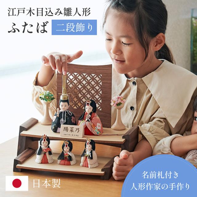 雛人形 木目込み 木製 コンパクト ひな人形 ふたば 日本製 二段 おしゃれ オシャレ かわいい 可愛い 二段飾り 5点セット 5色対応 シンプル 桃の節句 インテリア ひな飾り ひな祭り 初節句 節句 木 玄関 女の子 お祝い 金襴 縮緬の通販は